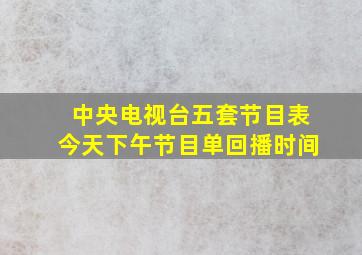 中央电视台五套节目表今天下午节目单回播时间