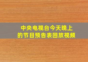 中央电视台今天晚上的节目预告表回放视频