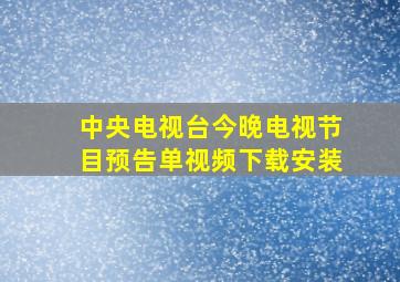 中央电视台今晚电视节目预告单视频下载安装