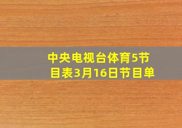 中央电视台体育5节目表3月16日节目单