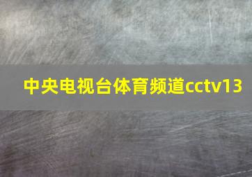 中央电视台体育频道cctv13