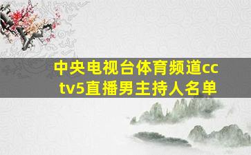 中央电视台体育频道cctv5直播男主持人名单