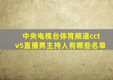 中央电视台体育频道cctv5直播男主持人有哪些名单