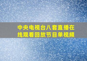 中央电视台八套直播在线观看回放节目单视频