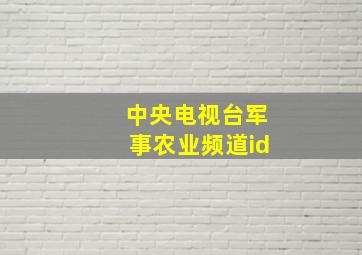 中央电视台军事农业频道id