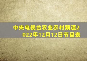 中央电视台农业农村频道2022年12月12日节目表