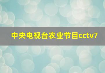 中央电视台农业节目cctv7