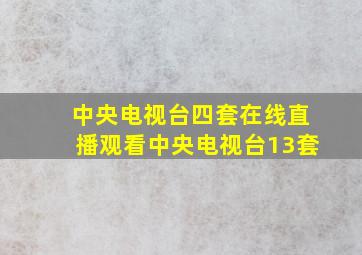 中央电视台四套在线直播观看中央电视台13套