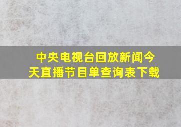 中央电视台回放新闻今天直播节目单查询表下载