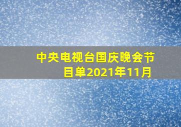 中央电视台国庆晚会节目单2021年11月