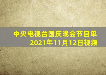 中央电视台国庆晚会节目单2021年11月12日视频