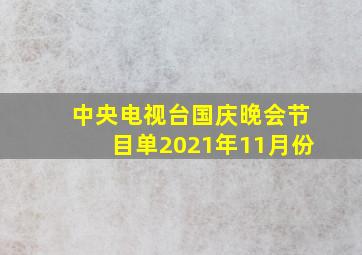 中央电视台国庆晚会节目单2021年11月份