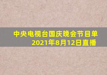 中央电视台国庆晚会节目单2021年8月12日直播