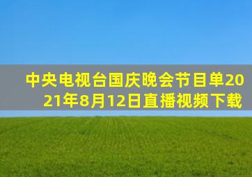 中央电视台国庆晚会节目单2021年8月12日直播视频下载