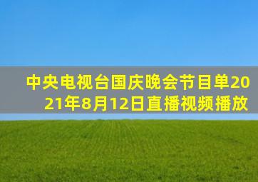 中央电视台国庆晚会节目单2021年8月12日直播视频播放