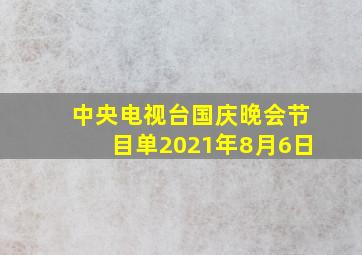 中央电视台国庆晚会节目单2021年8月6日