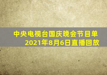 中央电视台国庆晚会节目单2021年8月6日直播回放