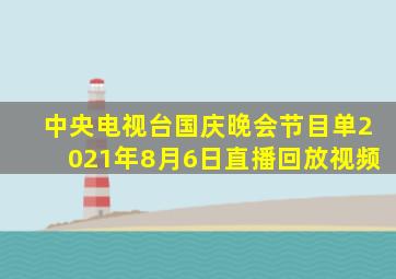 中央电视台国庆晚会节目单2021年8月6日直播回放视频