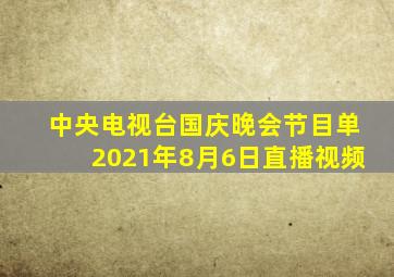 中央电视台国庆晚会节目单2021年8月6日直播视频