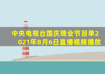 中央电视台国庆晚会节目单2021年8月6日直播视频播放