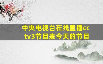 中央电视台在线直播cctv3节目表今天的节目