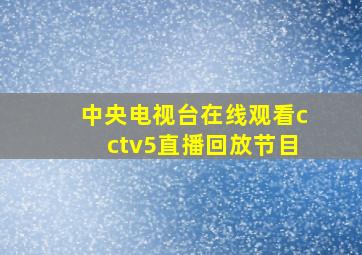 中央电视台在线观看cctv5直播回放节目