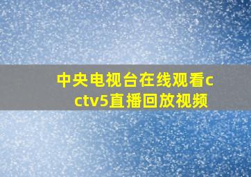 中央电视台在线观看cctv5直播回放视频