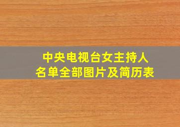 中央电视台女主持人名单全部图片及简历表