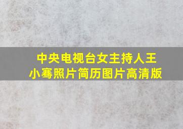 中央电视台女主持人王小骞照片简历图片高清版