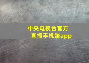 中央电视台官方直播手机端app