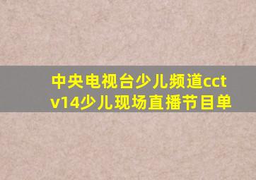 中央电视台少儿频道cctv14少儿现场直播节目单