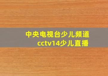 中央电视台少儿频道cctv14少儿直播