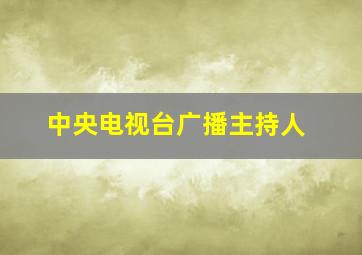 中央电视台广播主持人