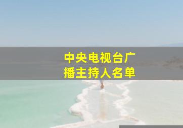 中央电视台广播主持人名单