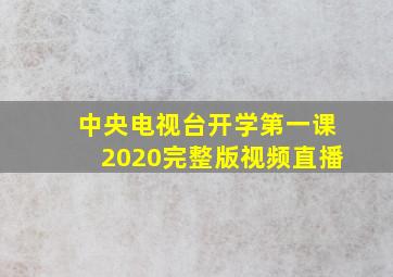 中央电视台开学第一课2020完整版视频直播