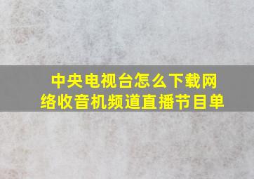 中央电视台怎么下载网络收音机频道直播节目单