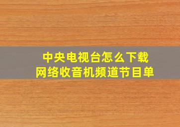 中央电视台怎么下载网络收音机频道节目单