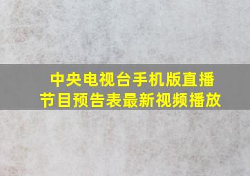 中央电视台手机版直播节目预告表最新视频播放