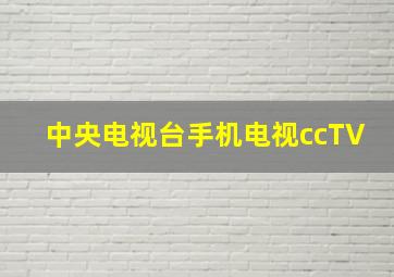 中央电视台手机电视ccTV