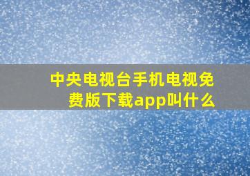 中央电视台手机电视免费版下载app叫什么