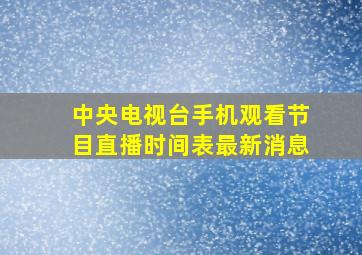 中央电视台手机观看节目直播时间表最新消息