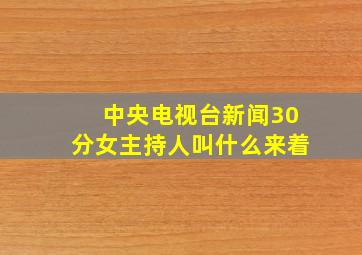 中央电视台新闻30分女主持人叫什么来着