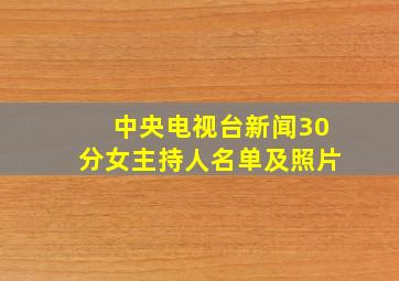 中央电视台新闻30分女主持人名单及照片