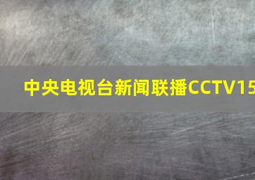 中央电视台新闻联播CCTV15