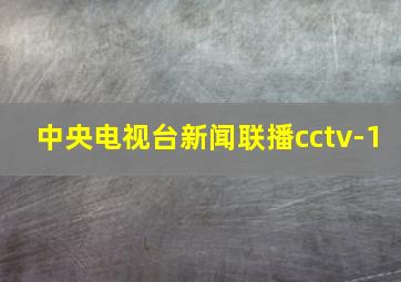 中央电视台新闻联播cctv-1