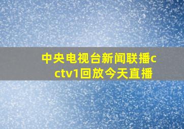 中央电视台新闻联播cctv1回放今天直播