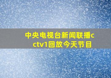 中央电视台新闻联播cctv1回放今天节目