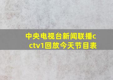 中央电视台新闻联播cctv1回放今天节目表