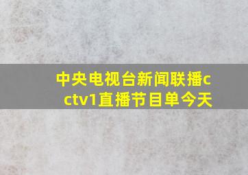 中央电视台新闻联播cctv1直播节目单今天