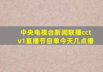 中央电视台新闻联播cctv1直播节目单今天几点播